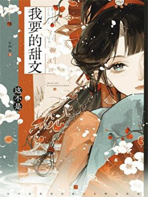 限制文女主求生指南