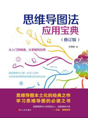 思维导图法应用宝典（修订版）