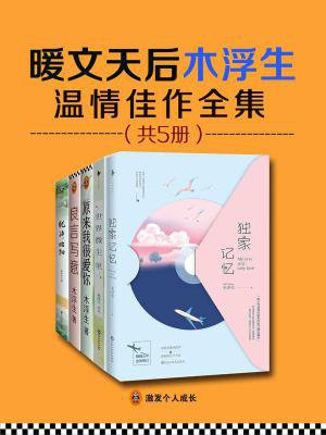 暖文天后木浮生温情佳作全集(共5册)
