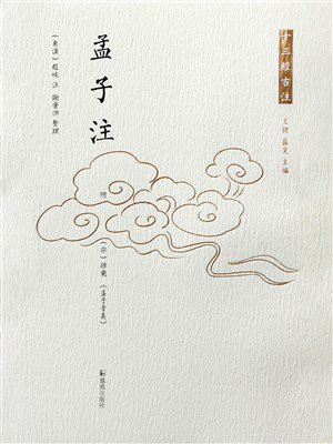孟子注