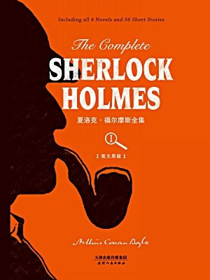 The Complete Sherlock Holmes： 夏洛克·福尔摩斯全集(英文原版)(上册)