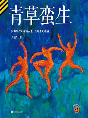 青草蛮生