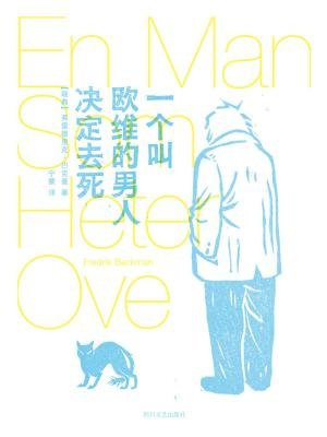 一个叫欧维的男人决定去死