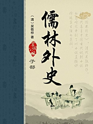 儒林外史