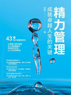 精力管理:成就卓越人生的关键