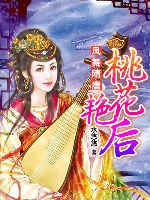 凤舞隋唐桃花艳后