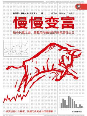 慢慢变富