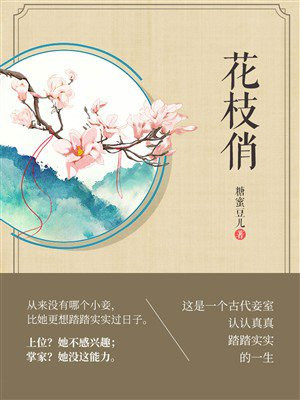 花枝俏
