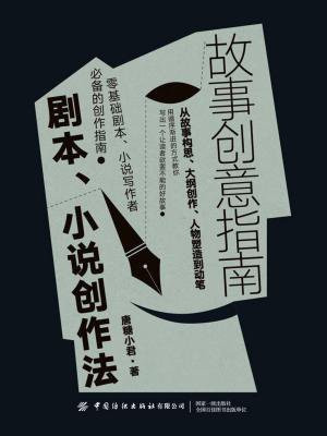 故事创意指南：剧本、小说创作法