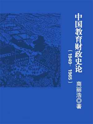 中国教育财政史论（1949）