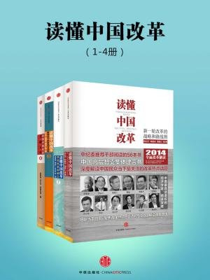 读懂中国改革（1-4册）