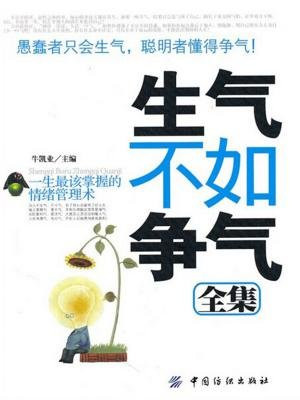 生气不如争气全集