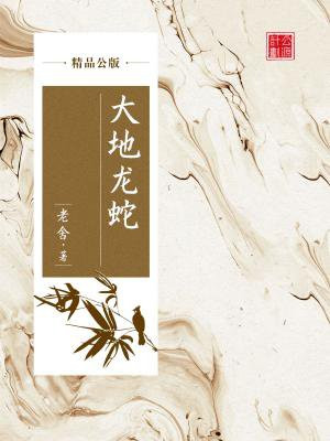 大地龙蛇（精品公版）