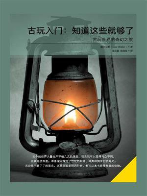 古玩入门：知道这些就够了