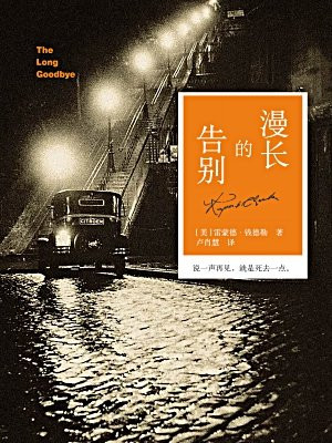 漫长的告别