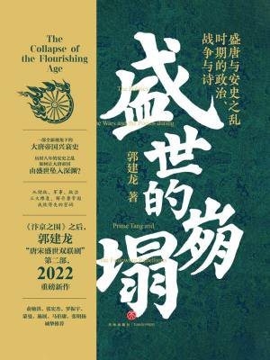 盛世的崩塌:盛唐与安史之乱时期的政治、战争与诗