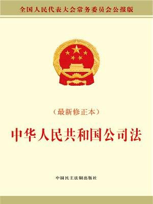 中华人民共和国公司法（最新修正本）