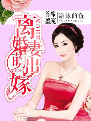首席盛宠:离婚萌妻出嫁