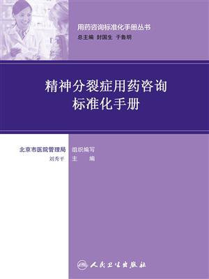 精神分裂症用药咨询标准化手册（用药咨询标准化手册丛书）