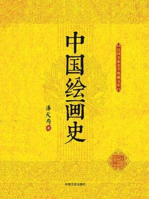 中国绘画史