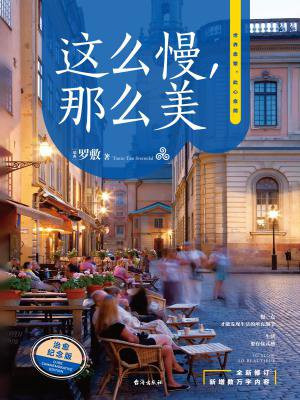 这么慢,那么美
