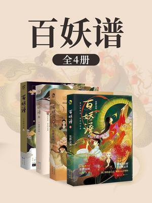 百妖谱(全4册)