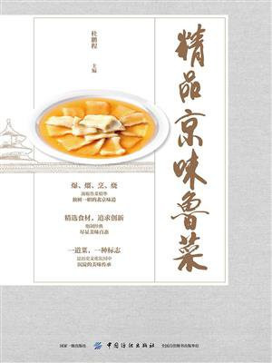 精品京味鲁菜