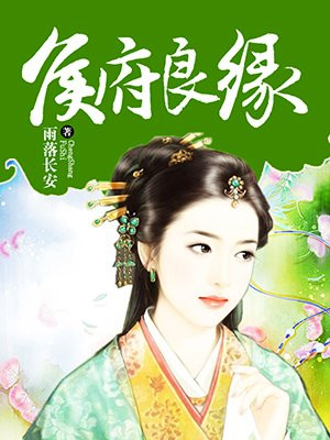 侯府良缘