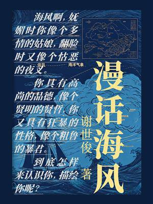 漫话海风