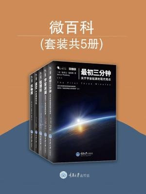 微百科丛书：反物质+弦理论+宇宙波澜+最初三分钟+虚空（套装共5册）