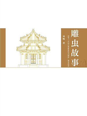 雕虫故事——清华“中国古典建筑法式制度”课堂闲谈