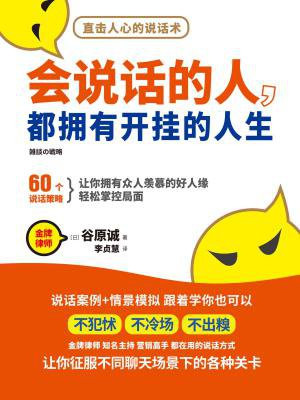 会说话的人，都拥有开挂的人生