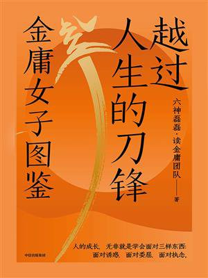越过人生的刀锋：金庸女子图鉴