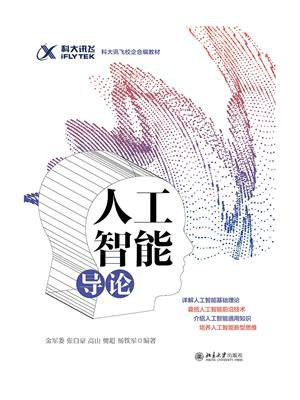 人工智能导论