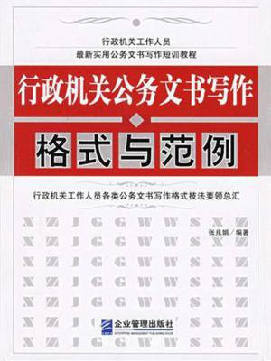 行政机关公务文书写作格式与范例