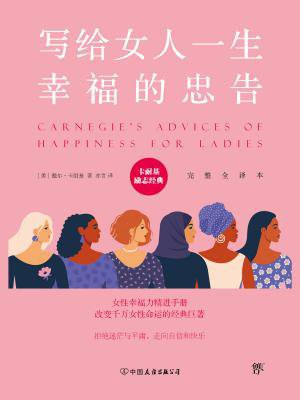 卡耐基经典系列：写给女人一生幸福的忠告