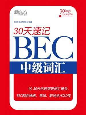 30天速记BEC中级词汇