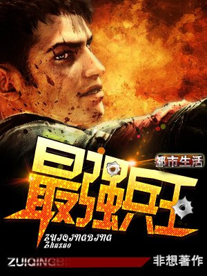 最强兵王