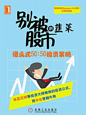别被股市割韭菜——傻瓜式50：50投资策略