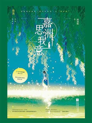 嘉洲思我意