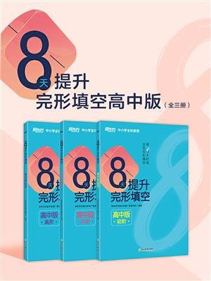 8天提升完形填空：高中版（全三册）