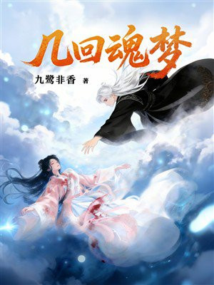 几回魂梦