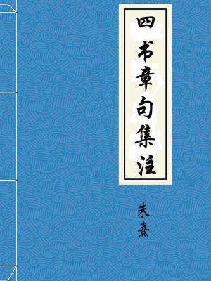 四书章句集注
