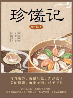 珍馐记