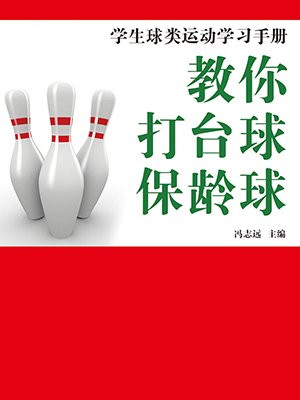 教你打台球保龄球