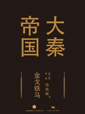 大秦帝国·第三部：金戈铁马（中卷）