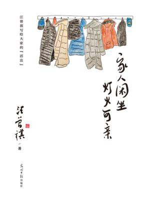 家人闲坐，灯火可亲