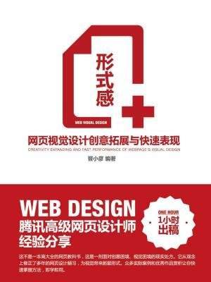 形式感+——网页视觉设计创意拓展与快速表现