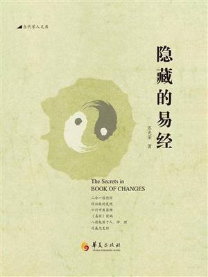 隐藏的易经