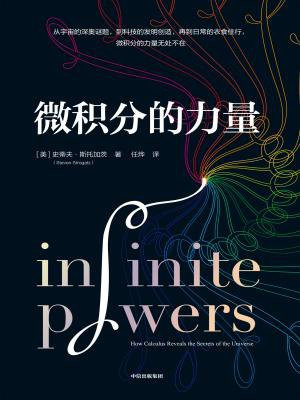 微积分的力量